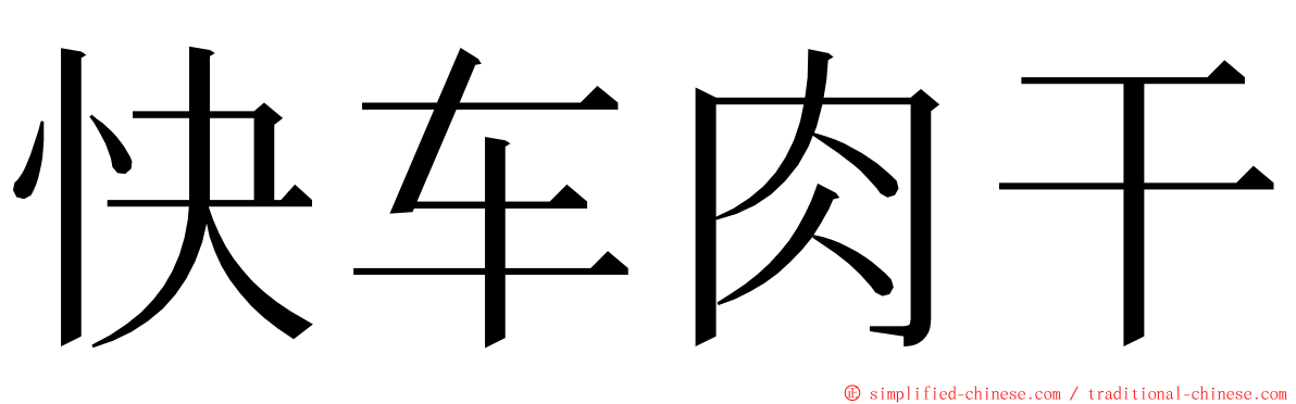 快车肉干 ming font