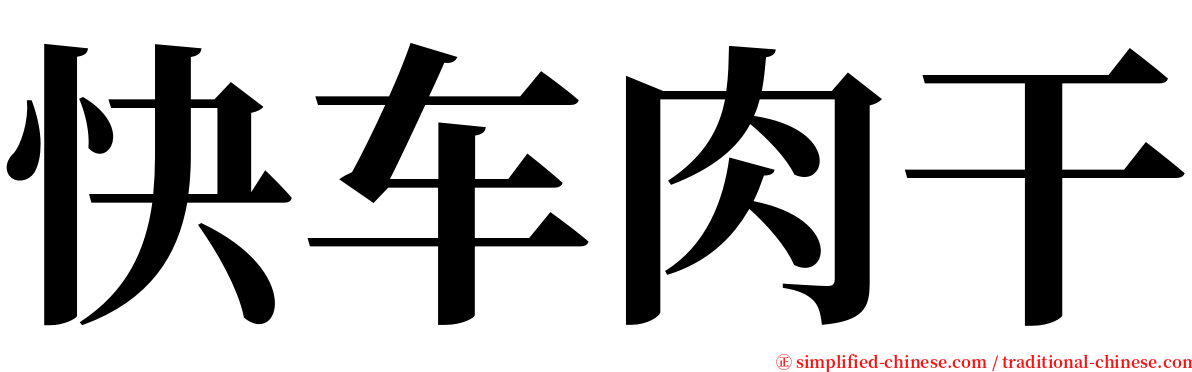 快车肉干 serif font