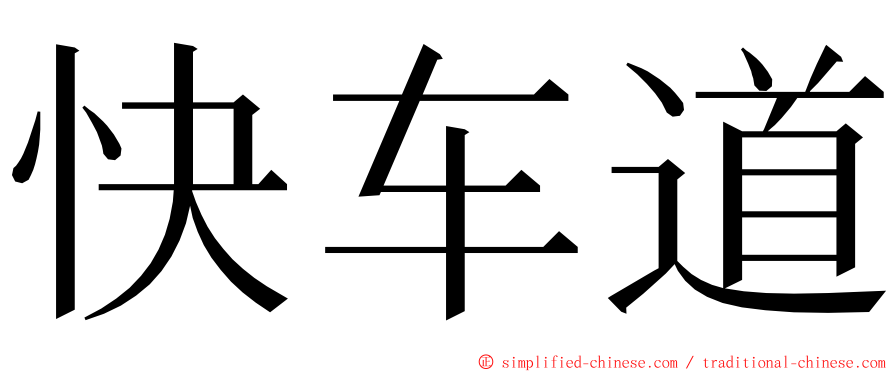 快车道 ming font