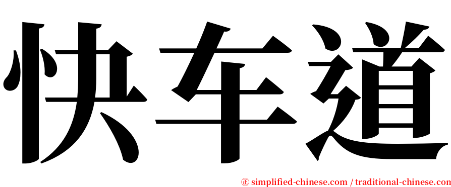 快车道 serif font