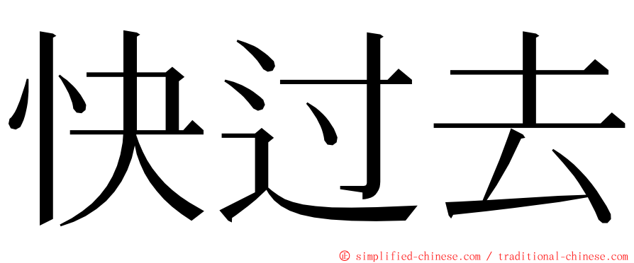 快过去 ming font