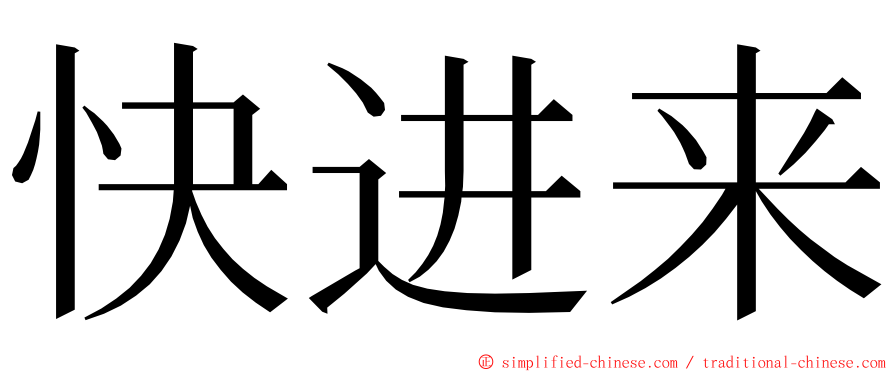 快进来 ming font