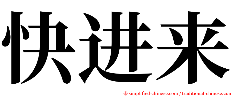 快进来 serif font