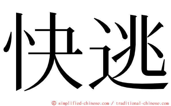 快逃 ming font