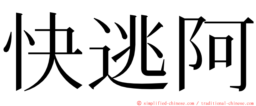 快逃阿 ming font