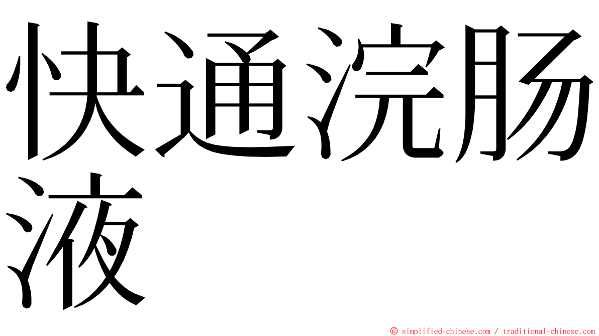 快通浣肠液 ming font