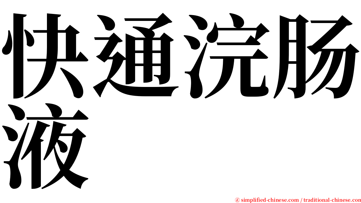 快通浣肠液 serif font