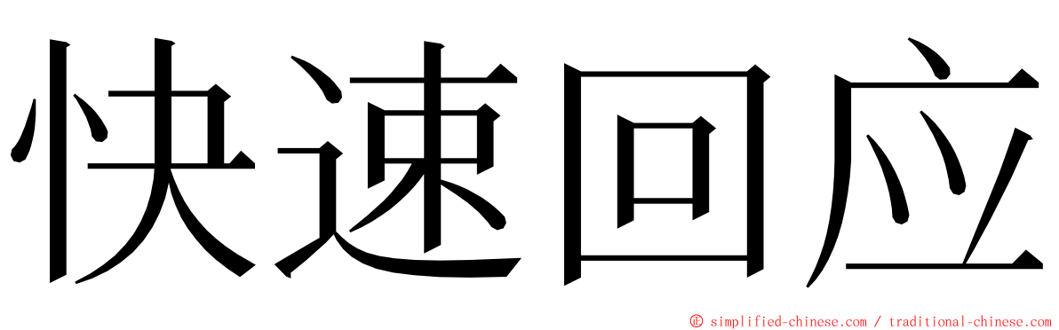 快速回应 ming font