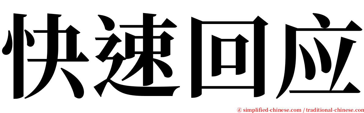 快速回应 serif font