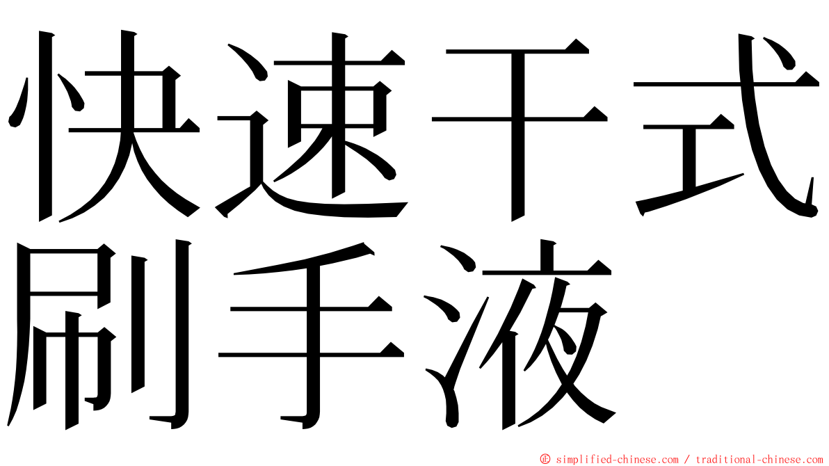 快速干式刷手液 ming font