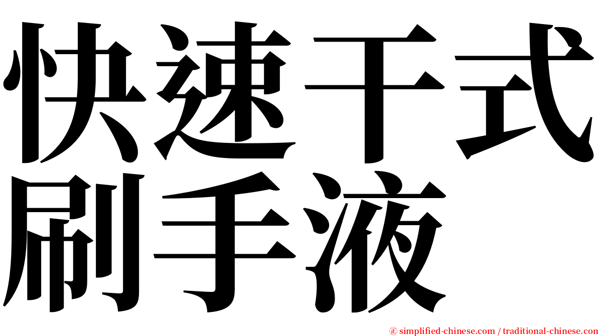 快速干式刷手液 serif font