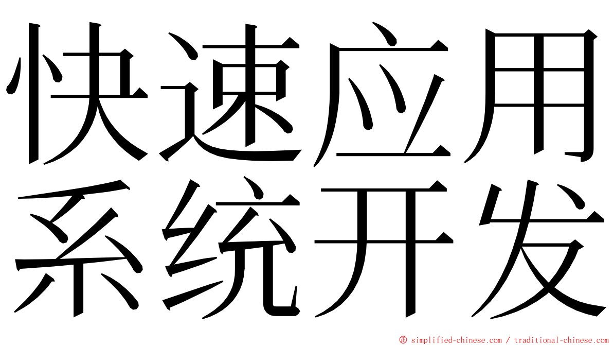 快速应用系统开发 ming font