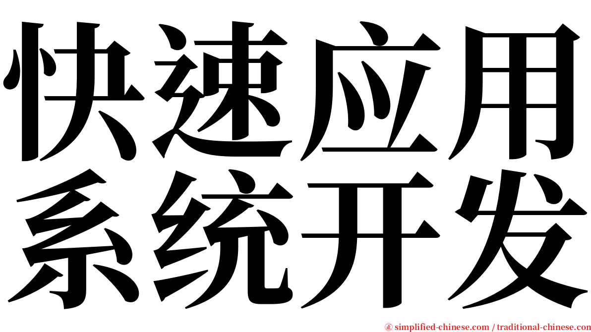 快速应用系统开发 serif font