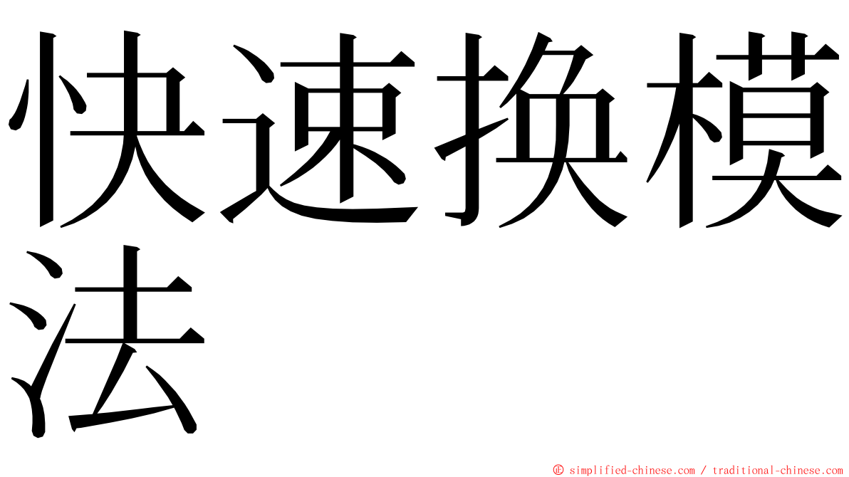 快速换模法 ming font