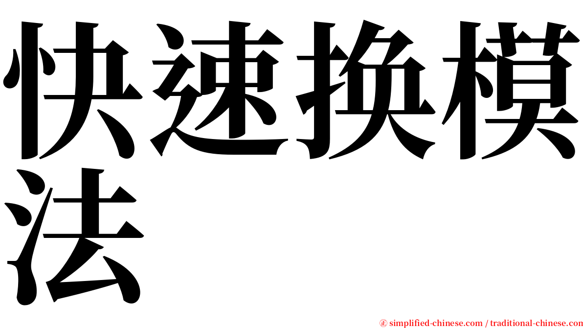 快速换模法 serif font