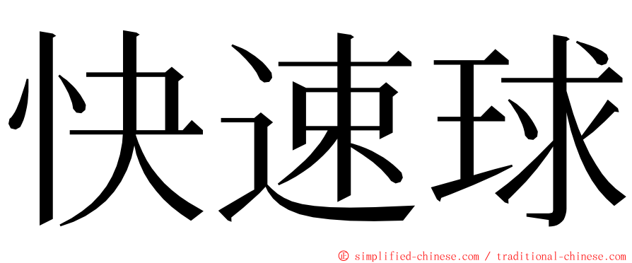 快速球 ming font