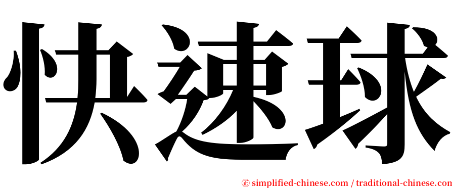 快速球 serif font