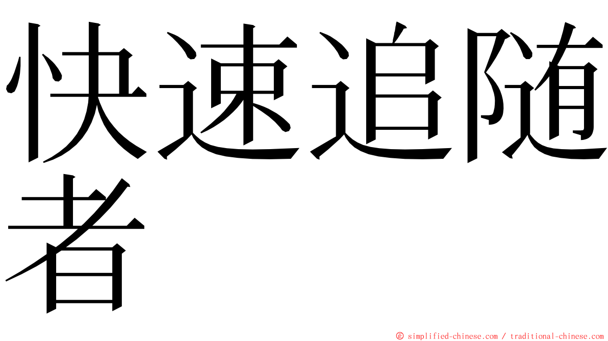 快速追随者 ming font