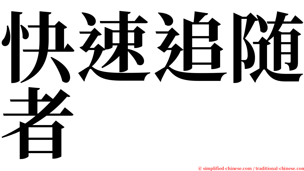 快速追随者 serif font