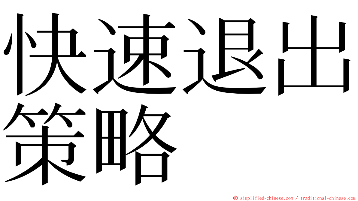 快速退出策略 ming font