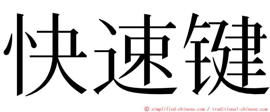 快速键 ming font