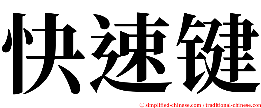 快速键 serif font