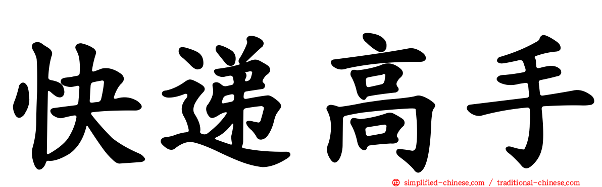 快递高手