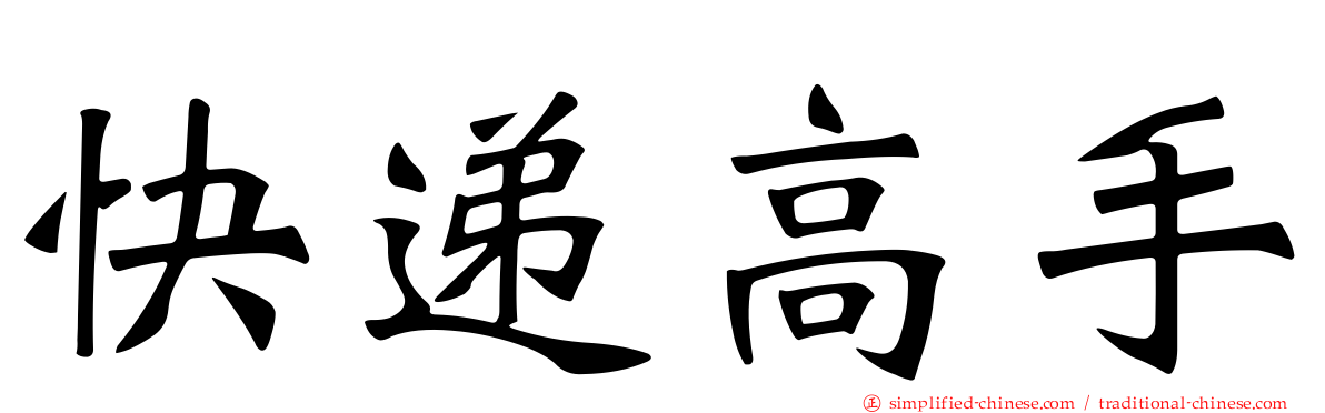 快递高手