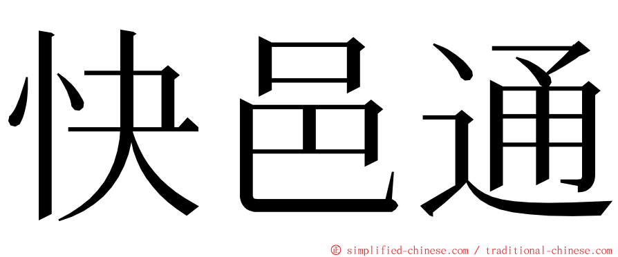 快邑通 ming font