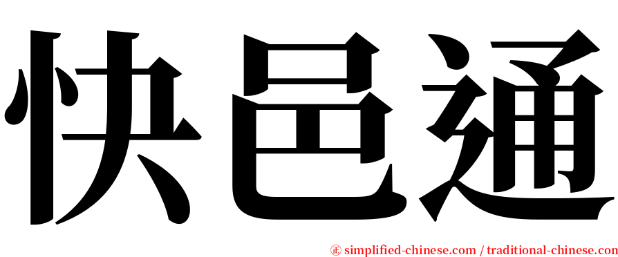 快邑通 serif font