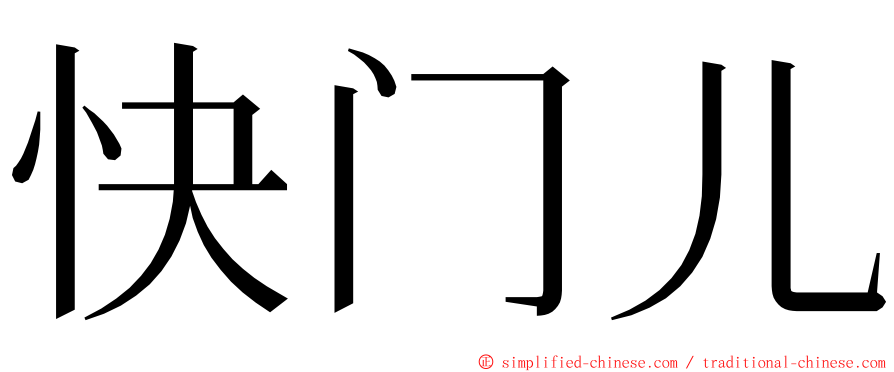 快门儿 ming font