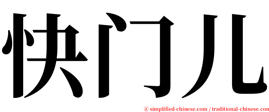 快门儿 serif font