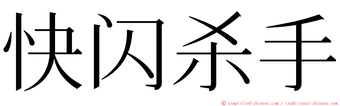 快闪杀手 ming font