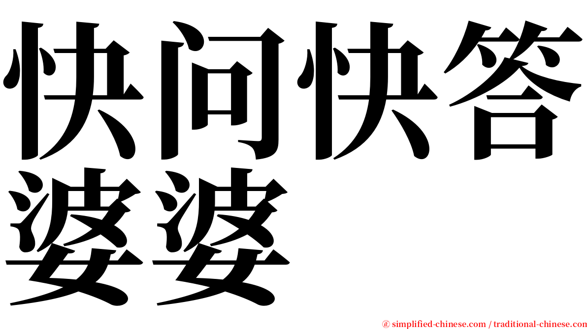 快问快答婆婆 serif font