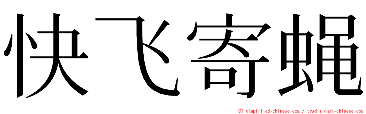 快飞寄蝇 ming font