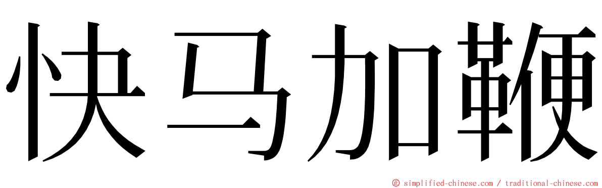 快马加鞭 ming font