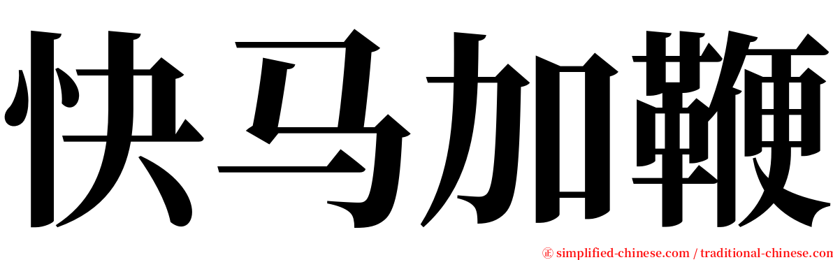 快马加鞭 serif font