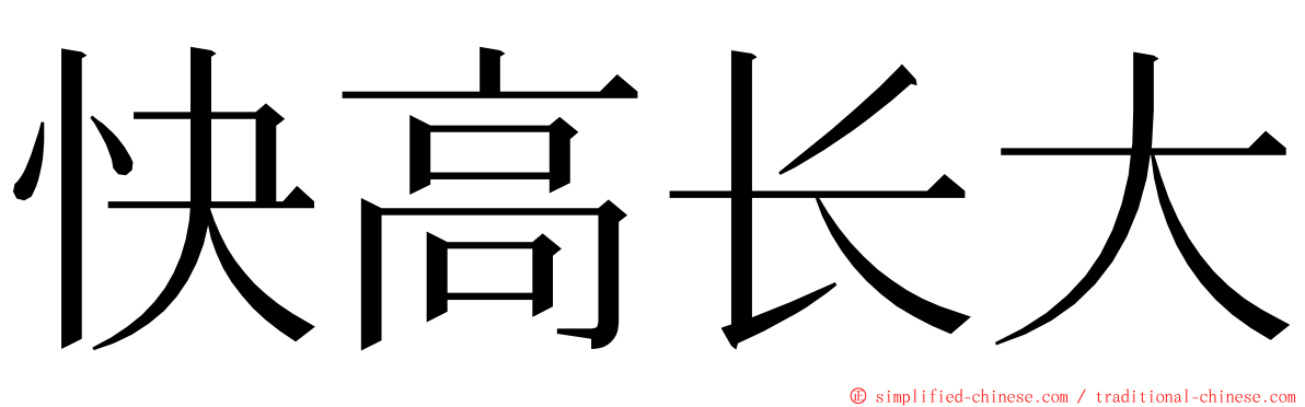 快高长大 ming font