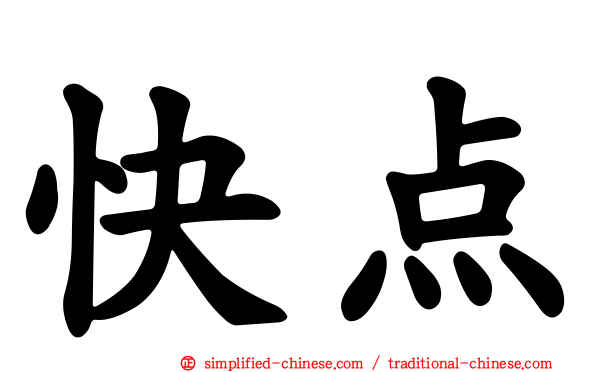 快点