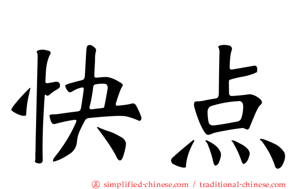 快点