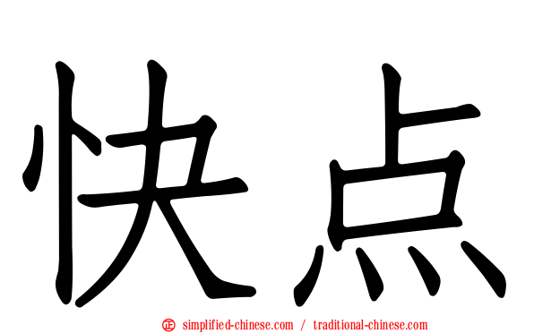 快点