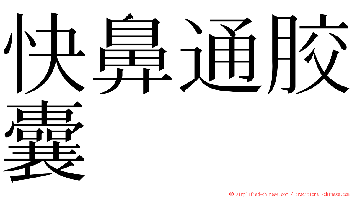 快鼻通胶囊 ming font