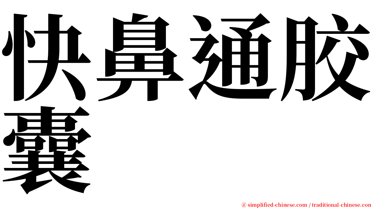 快鼻通胶囊 serif font