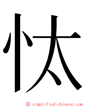 忲 ming font