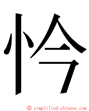 忴 ming font