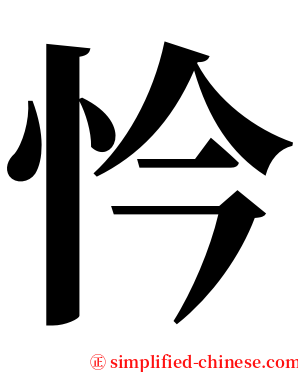 忴 serif font