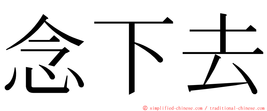 念下去 ming font