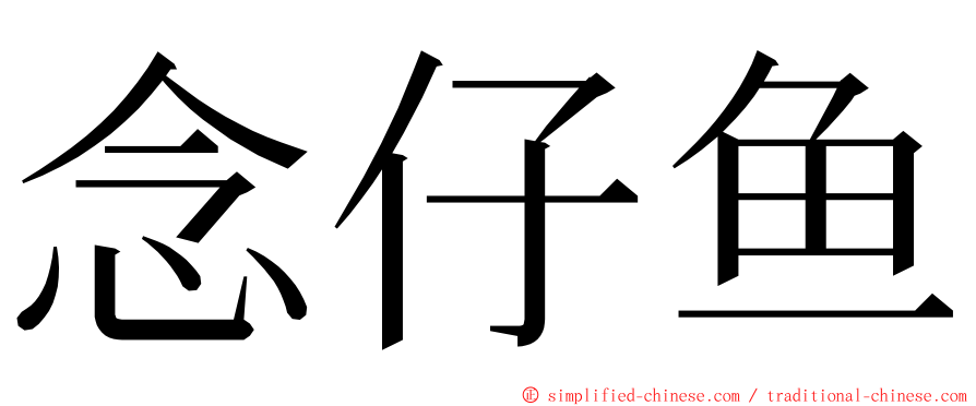 念仔鱼 ming font