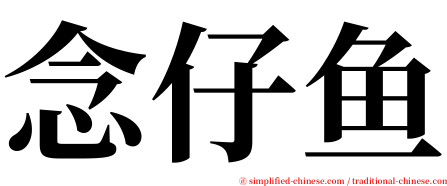 念仔鱼 serif font