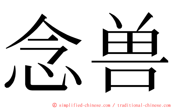 念兽 ming font